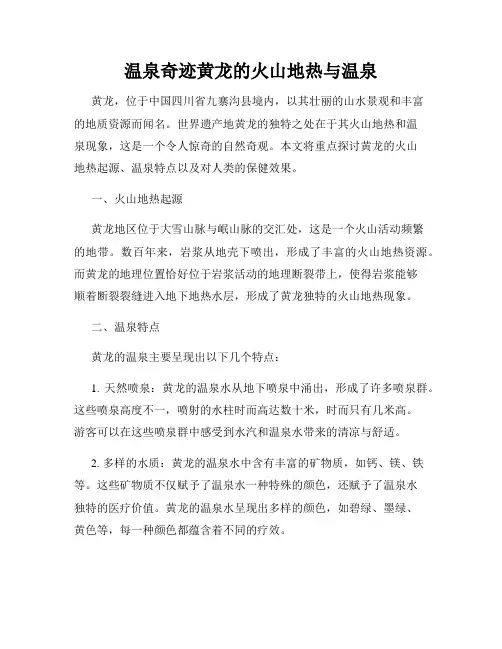 温泉奇迹黄龙的火山地热与温泉