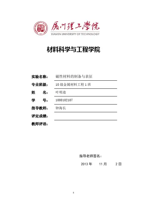 磁性材料的制备与表征