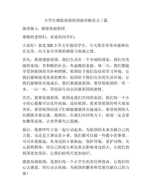 小学生感恩祝福祖国演讲稿范文三篇