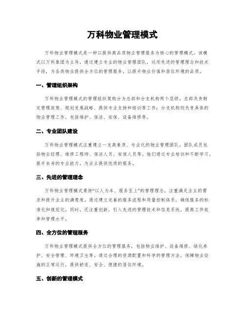 万科物业管理模式