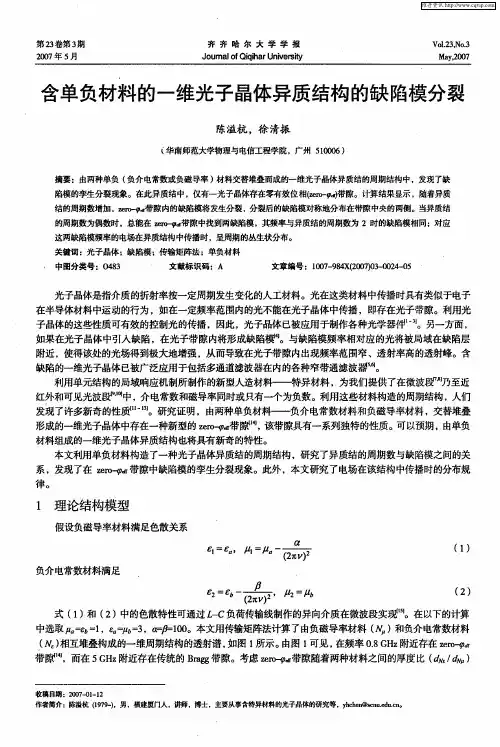 含单负材料的一维光子晶体异质结构的缺陷模分裂