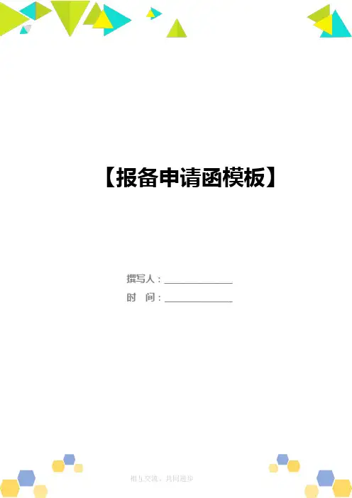 报备申请函模板