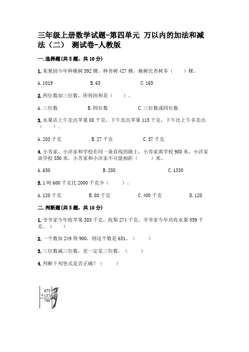 三年级上册数学 第四单元 万以内的加法和减法(二) 测试卷-人教版【含答案】
