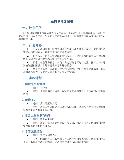 跟岗参培计划书