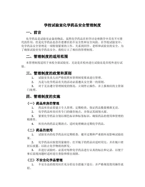 学校实验室化学药品安全管理制度