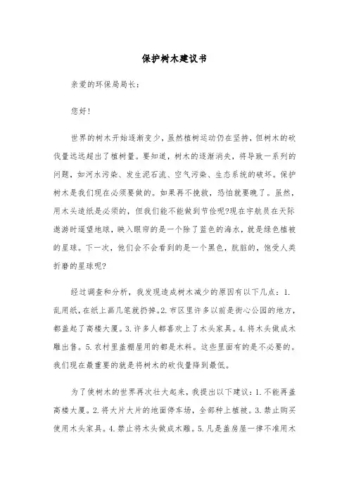 保护树木建议书(五篇)