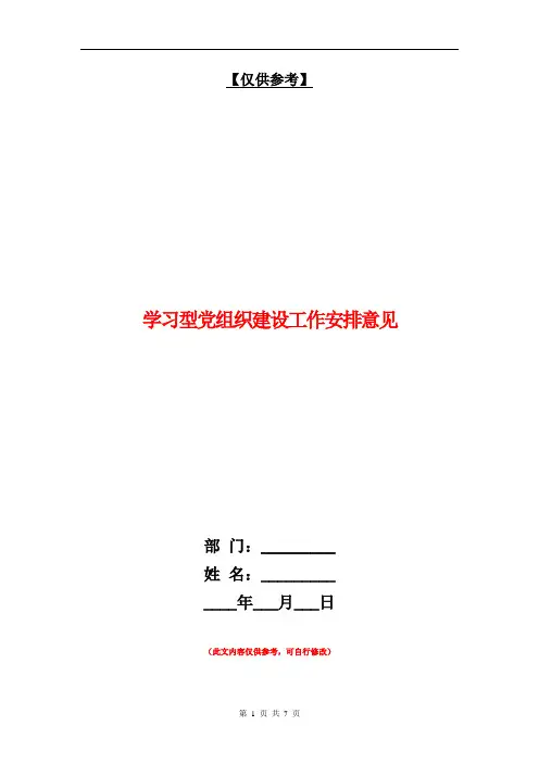 学习型党组织建设工作安排意见【最新版】