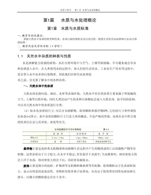 第1章水质和水质标准