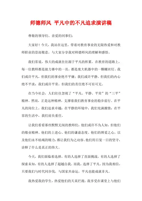 师德师风 平凡中的不凡追求演讲稿