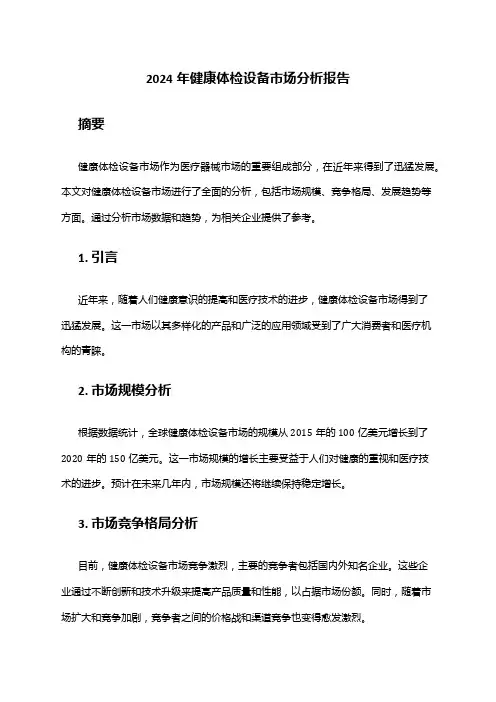 2024年健康体检设备市场分析报告