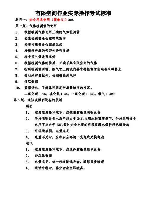 有限空间实际操作考试标准新(1)