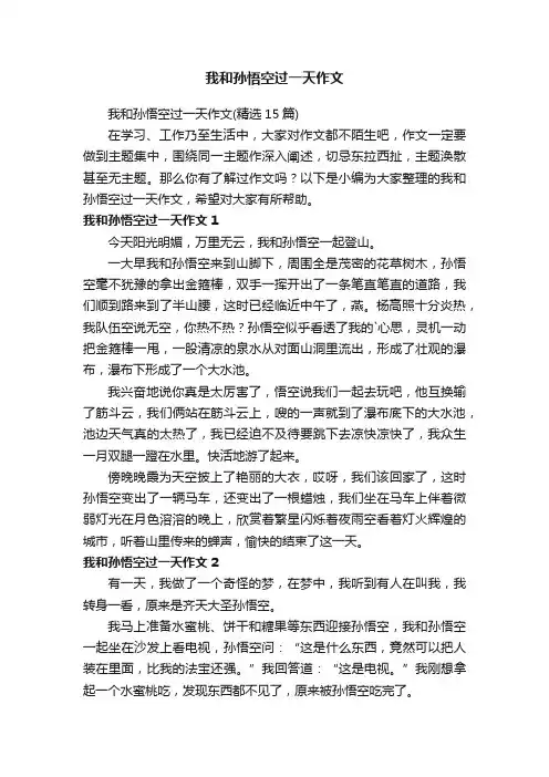 我和孙悟空过一天作文