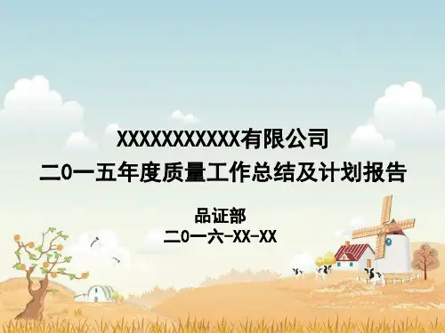 质量工作总结及计划报告