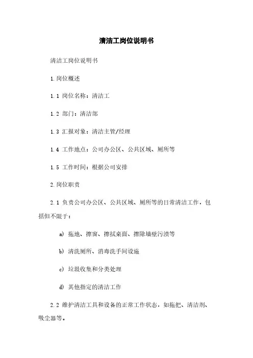 清洁工岗位说明书