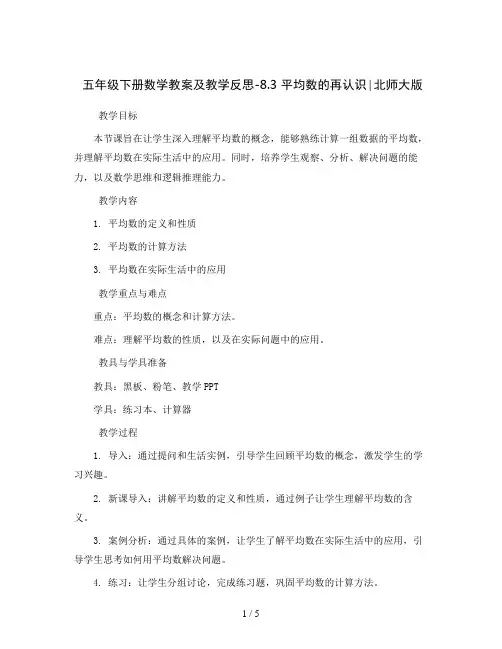 五年级下册数学教案及教学反思-8.3 平均数的再认识∣北师大版