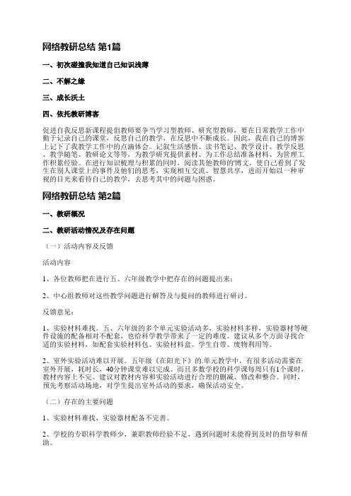 网络教研总结(6篇)