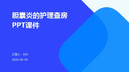 胆囊炎的护理查房ppt课件