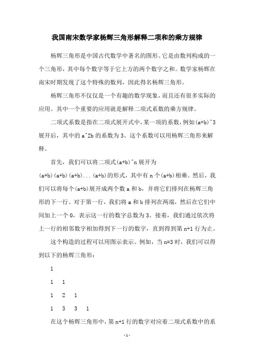 我国南宋数学家杨辉三角形解释二项和的乘方规律