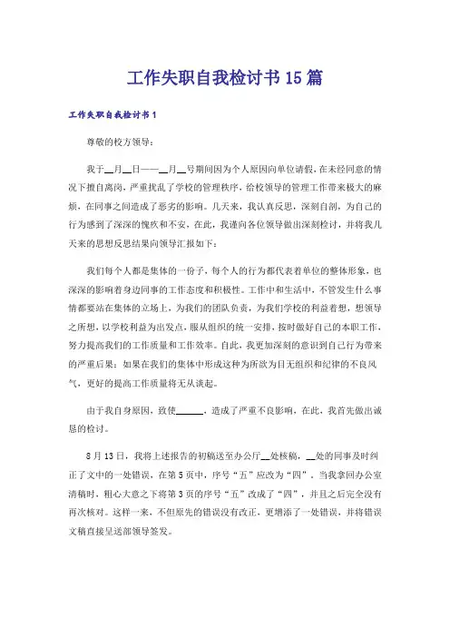 工作失职自我检讨书15篇