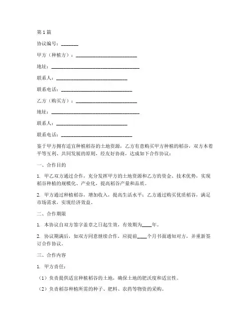 稻谷种植合作协议书范本(3篇)