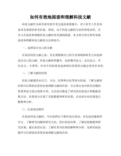 如何有效地阅读和理解科技文献