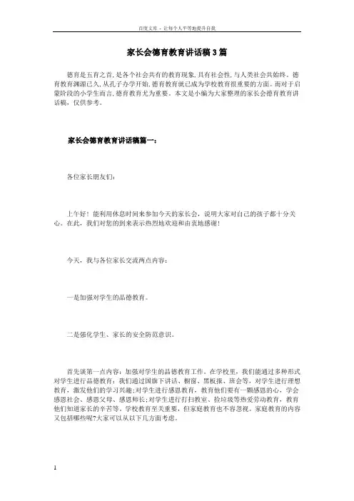 家长会德育教育讲话稿3篇