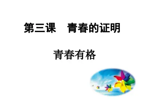 部编版《青春有格》课件1