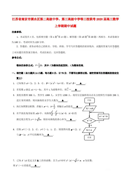 江苏省南京市溧水区第二高级中学第三高级中学等三校联考2020届高三数学上学期期中试题