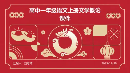 高中一年级语文上册文学概论课件