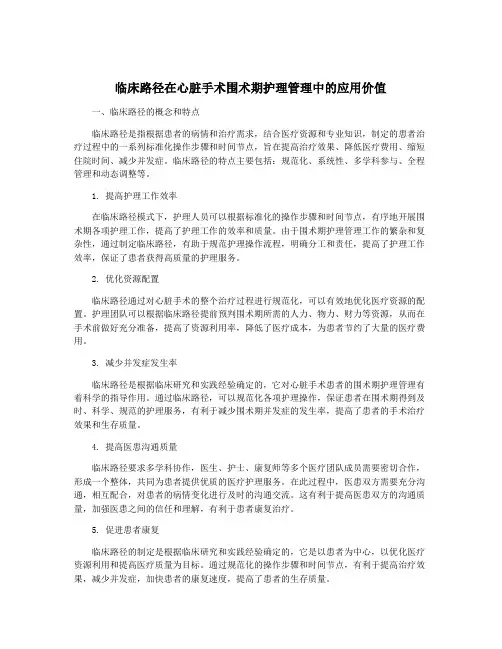 临床路径在心脏手术围术期护理管理中的应用价值