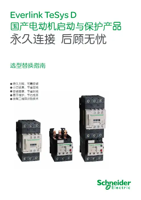 施耐德Everlink 国产TeSys D选型替换指南
