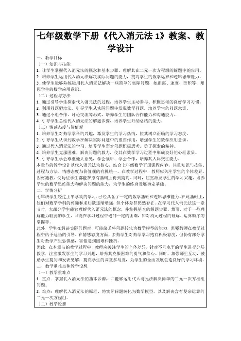 七年级数学下册《代入消元法1》教案、教学设计