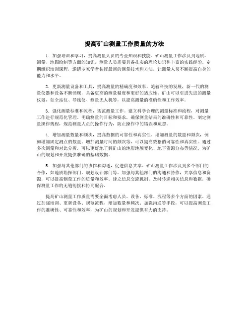 提高矿山测量工作质量的方法