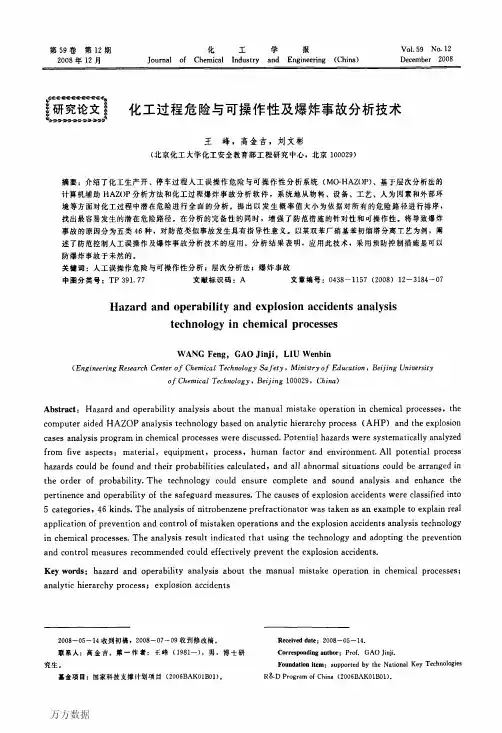 化工过程危险与可操作性及爆炸事故分析技术