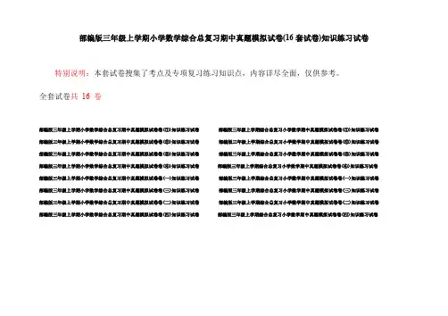 部编版三年级上学期小学数学综合总复习期中真题模拟试卷(16套试卷)知识练习试卷