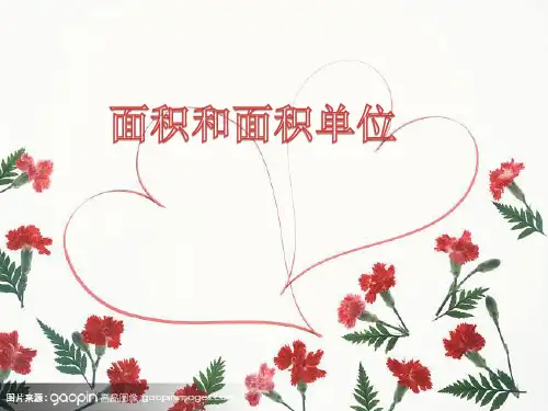 (三下)数学PPT课件-2 面积和面积单位 - 西师大版 (21张)