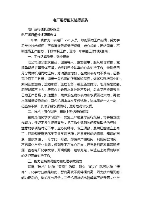 电厂运行值长述职报告