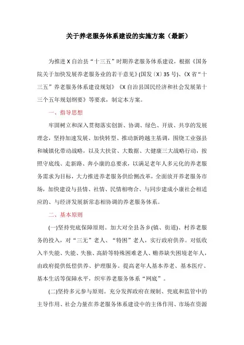 关于养老服务体系建设的实施方案(最新)