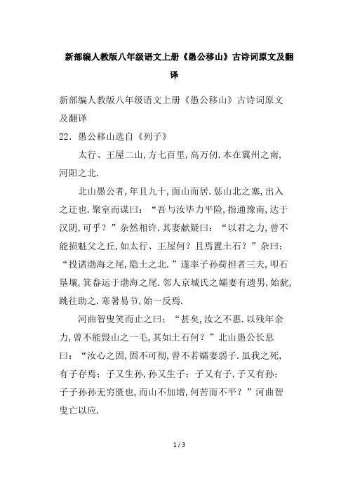 最新部编人教版八年级语文上册《愚公移山》古诗词原文及翻译