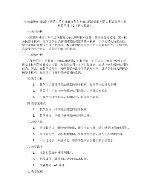 八年级道德与法治下册第二单元理解权利义务第三课公民权利第1框公民基本权利教学设计2(新人教版)
