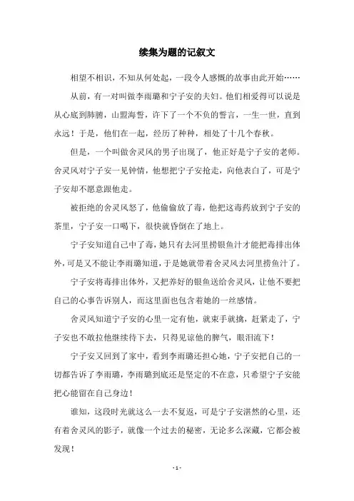 续集为题的记叙文