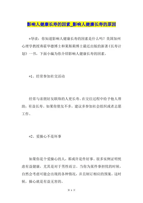 影响人健康长寿的因素影响人健康长寿的原因