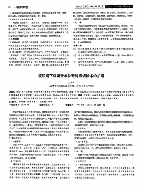 腹腔镜下保留肾单位肾肿瘤切除术的护理