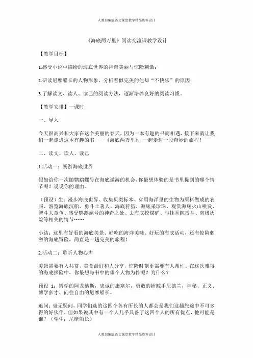 部编版七年级下册语文教学设计-六、名著导读《海底两万里》：快速阅读