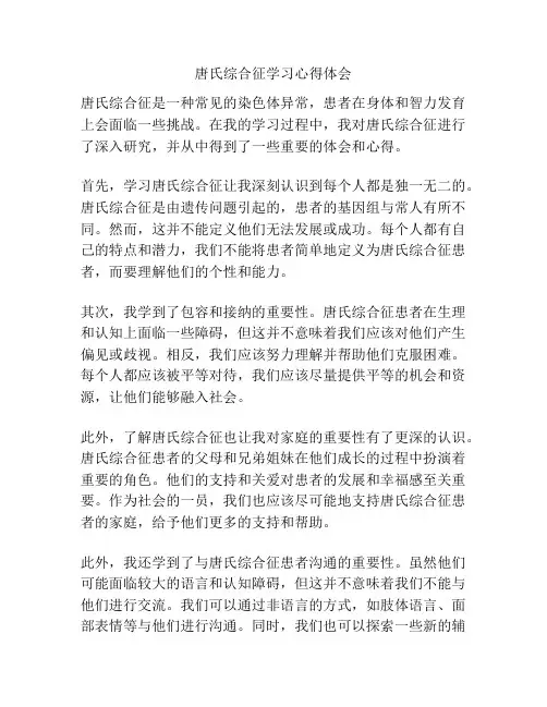 唐氏综合征学习心得体会