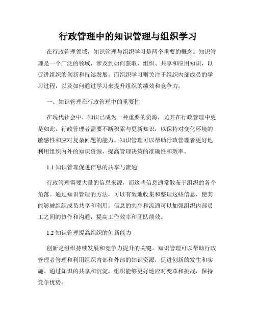 行政管理中的知识管理与组织学习