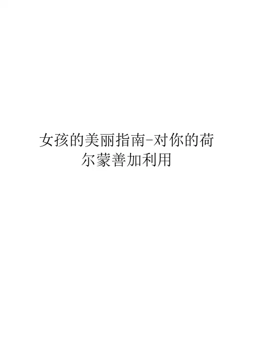 女孩的美丽指南-对你的荷尔蒙善加利用