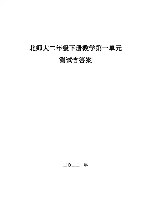 北师大二年级下册数学第一单元测试,教材同步含答案