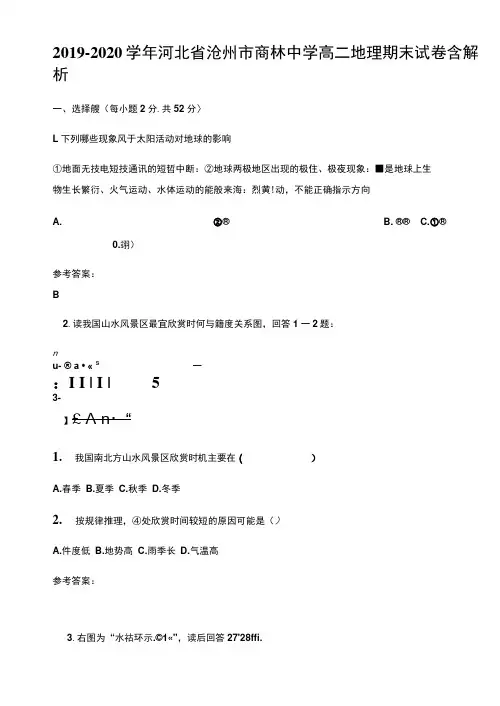 2019-2020学年河北省沧州市商林中学高二地理期末试卷含解析