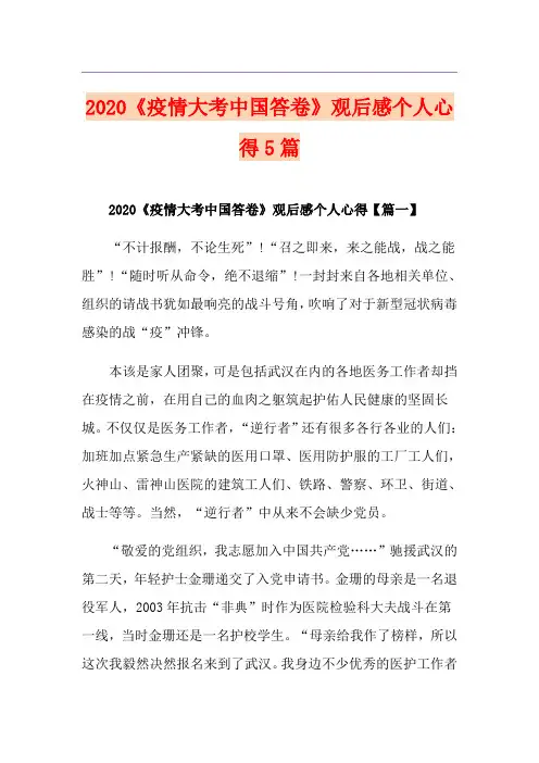 《疫情大考中国答卷》观后感个人心得5篇